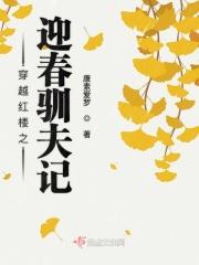 穿越红楼之迎春重生