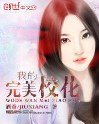 我的完美校花百度百科