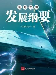 地球文明推演中