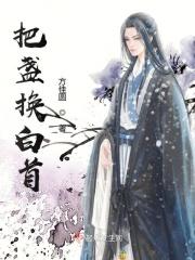 把盏曲谱