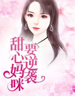 甜心妈咪动漫免费观看