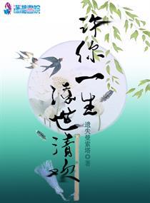 许你一世清欢是什么意思