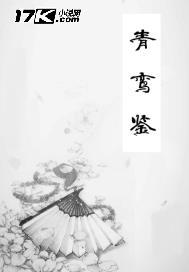 青鸾鉴 玄湛樨结局