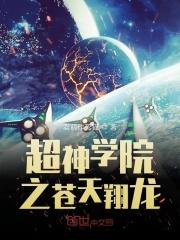 超神学院之苍天霸体