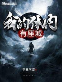 我的体内有座龙墓txt