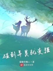 碰见异类就超强