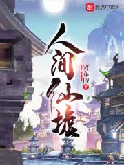 人间仙路