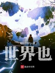 世界也变得大了起来