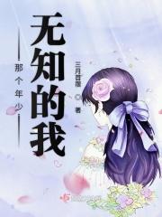 那个无知的少年歌词