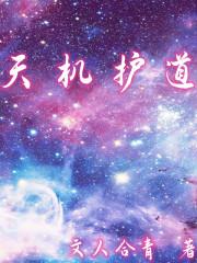 道天机的九个功法