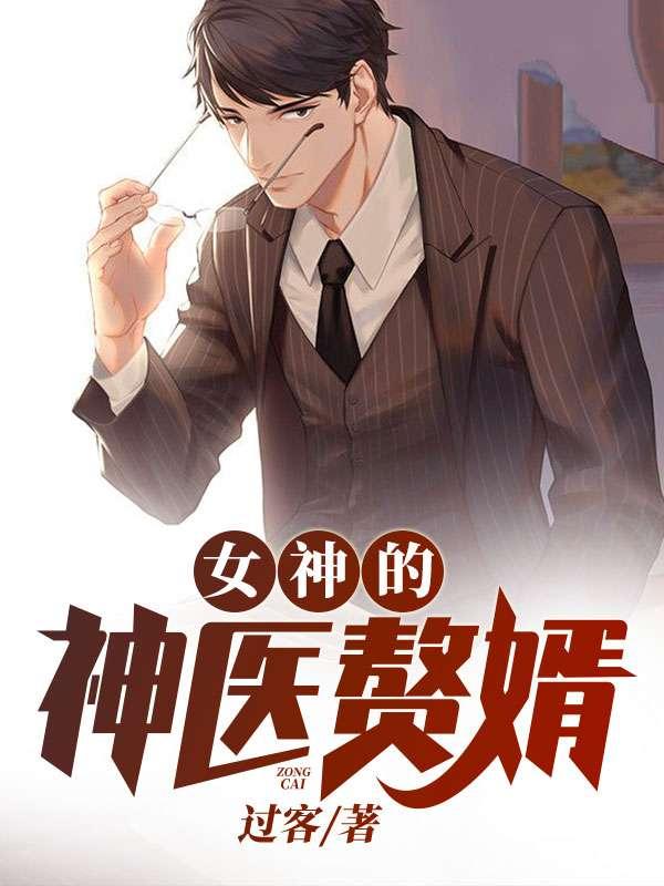 女神的神医赘婿水