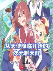 天使从天而降漫画在线阅读