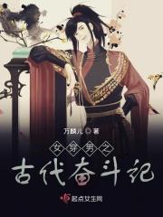 女穿男的古代文