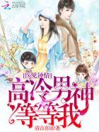 医见钟情高冷男神等等我 无删减