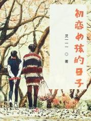 初恋女孩的日子怎么形容