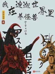 迪迦在现实世界