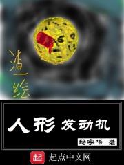 人形发动机 码字嗒
