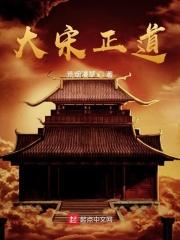 大宋道士