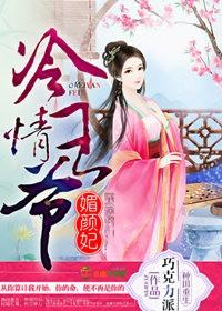 冷清王爷媚颜妃