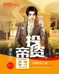 重生之投资帝国全文免费阅读