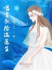 唱给医生的歌曲