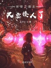 快穿之宿主又崩了免费阅读