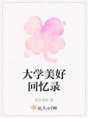 大学美好的回忆