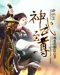 神武至尊云霄老婆介绍