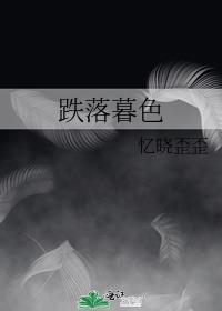 跌落暮色全文免费阅读完整版