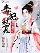 毒妃倾城邪王追妻一百式