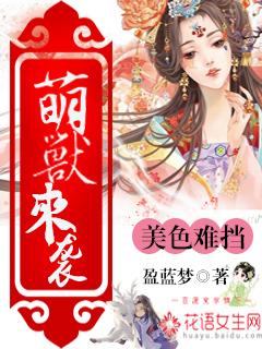 萌兽驾到