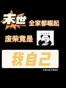 末世全家都是大佬