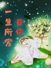 一生所爱gl