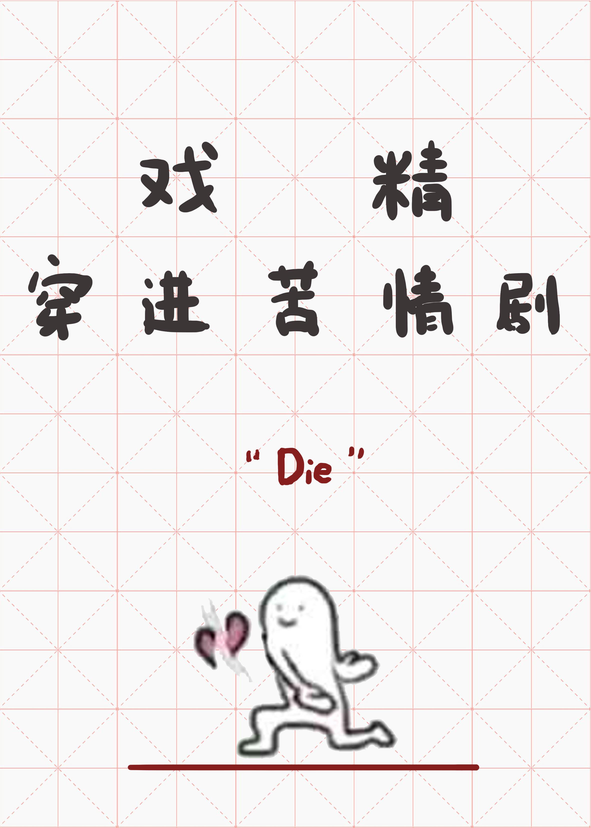 戏精穿进苦情剧里TXT笔趣阁