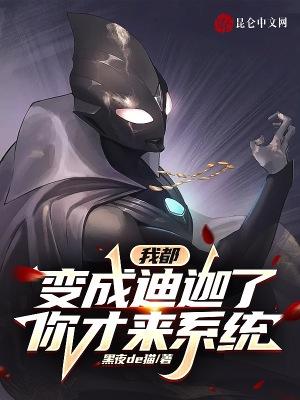 我成了迪迦本尊