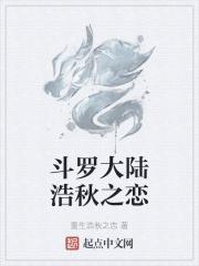 斗罗大陆之浩秋神话