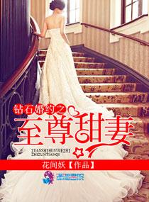 钻石婚约之独占全文免费阅读