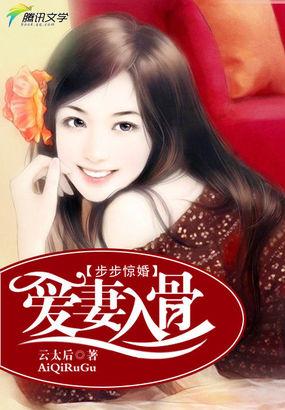 步步惊婚首席爱你入骨全文免费阅读
