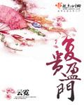 复贵盈门林正青番外