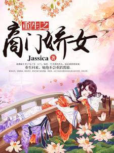 嫡女重生摄政王的掌心娇宠