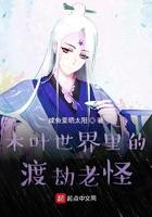 火影世界的渡劫老怪