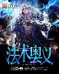 法师奥义简介