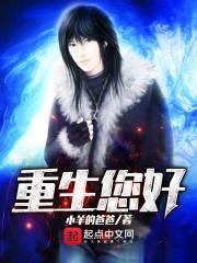 重生你好txt