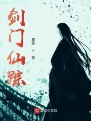 剑门仙姝