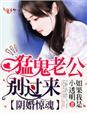 阴婚难拒鬼王老公别太狂