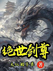 绝世剑尊免费观看
