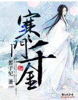 寒门千金免费阅读