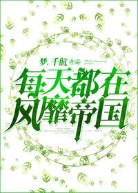 就是每天都在风靡帝国