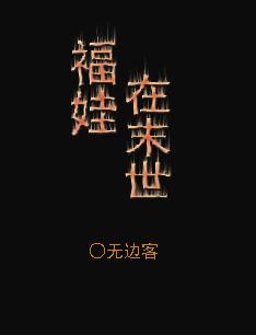 福娃空间