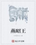 燕昭王读音